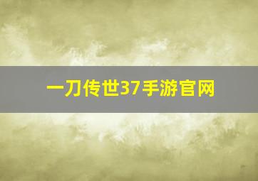 一刀传世37手游官网