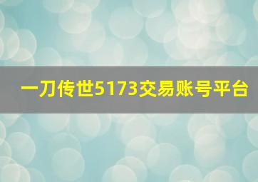 一刀传世5173交易账号平台