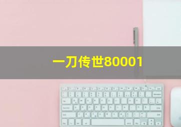 一刀传世80001