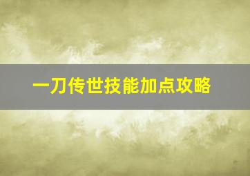 一刀传世技能加点攻略