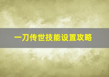 一刀传世技能设置攻略