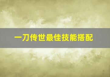 一刀传世最佳技能搭配