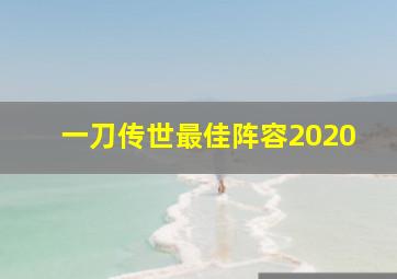 一刀传世最佳阵容2020