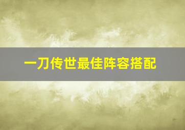 一刀传世最佳阵容搭配