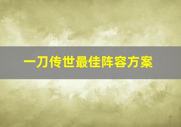 一刀传世最佳阵容方案