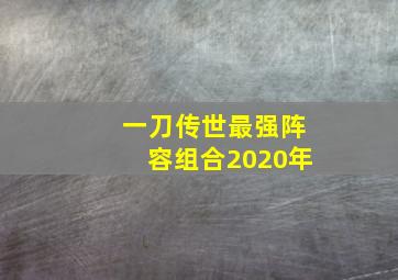 一刀传世最强阵容组合2020年