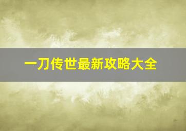 一刀传世最新攻略大全