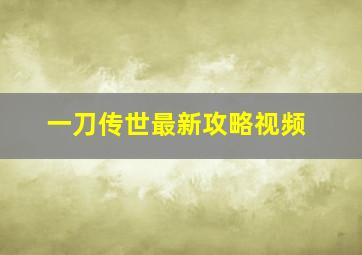 一刀传世最新攻略视频