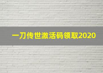 一刀传世激活码领取2020