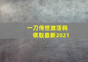 一刀传世激活码领取最新2021