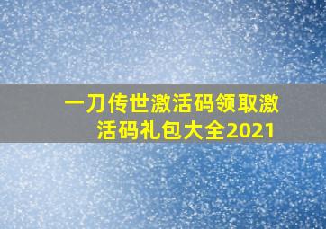 一刀传世激活码领取激活码礼包大全2021