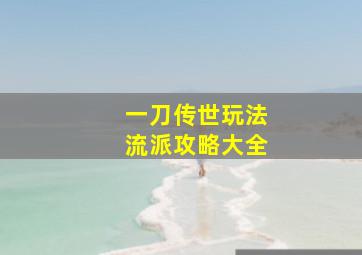 一刀传世玩法流派攻略大全