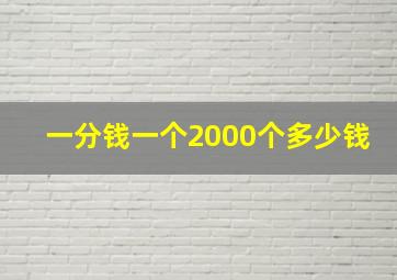 一分钱一个2000个多少钱