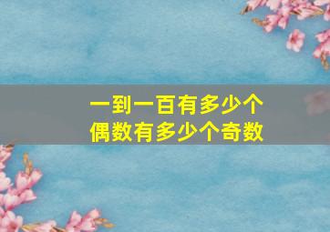 一到一百有多少个偶数有多少个奇数