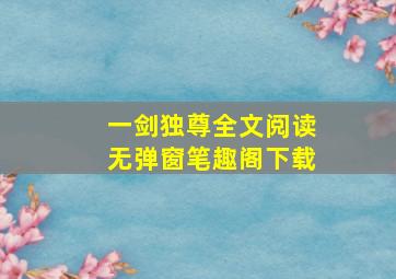 一剑独尊全文阅读无弹窗笔趣阁下载