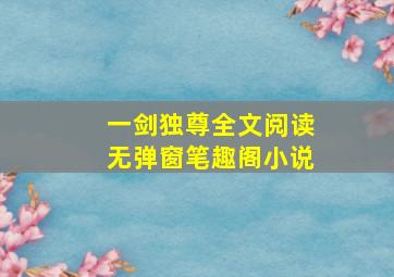 一剑独尊全文阅读无弹窗笔趣阁小说