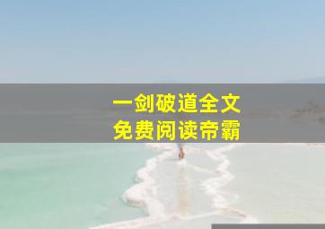 一剑破道全文免费阅读帝霸