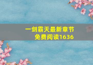 一剑霸天最新章节免费阅读1636