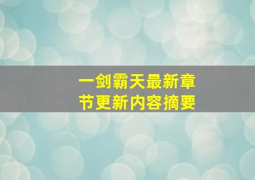 一剑霸天最新章节更新内容摘要