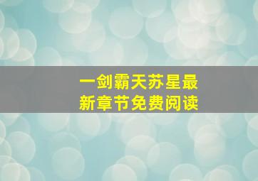 一剑霸天苏星最新章节免费阅读