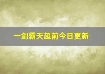 一剑霸天超前今日更新