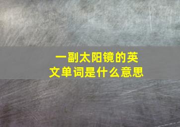 一副太阳镜的英文单词是什么意思