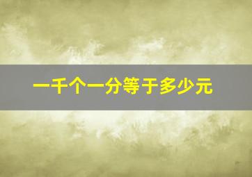 一千个一分等于多少元