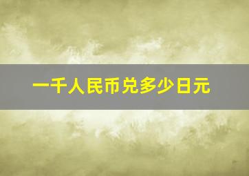 一千人民币兑多少日元