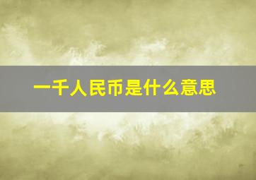 一千人民币是什么意思