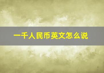 一千人民币英文怎么说