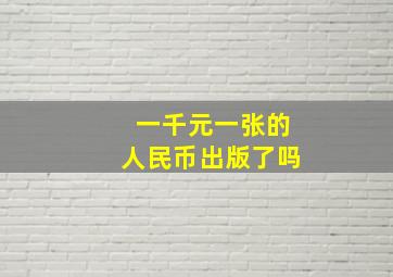 一千元一张的人民币出版了吗