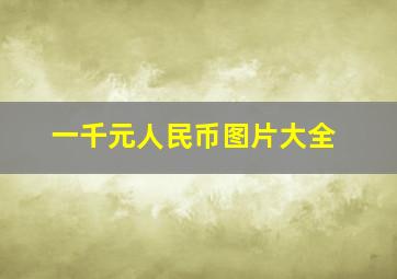 一千元人民币图片大全