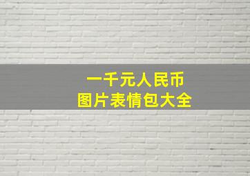 一千元人民币图片表情包大全