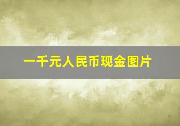 一千元人民币现金图片