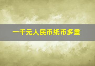 一千元人民币纸币多重