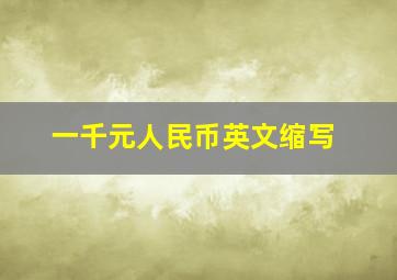 一千元人民币英文缩写