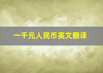 一千元人民币英文翻译