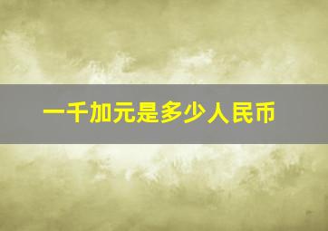 一千加元是多少人民币