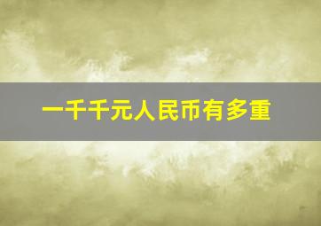 一千千元人民币有多重