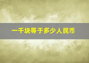 一千块等于多少人民币