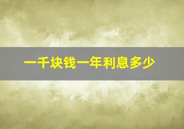 一千块钱一年利息多少