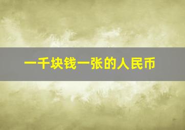 一千块钱一张的人民币