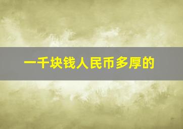 一千块钱人民币多厚的