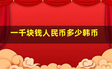 一千块钱人民币多少韩币