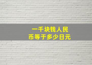 一千块钱人民币等于多少日元