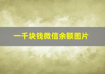 一千块钱微信余额图片