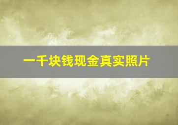 一千块钱现金真实照片