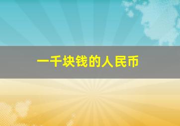 一千块钱的人民币