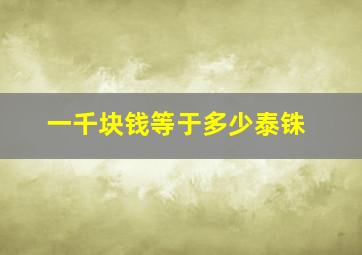 一千块钱等于多少泰铢