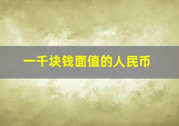 一千块钱面值的人民币